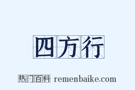 四方行是什么意思的图片